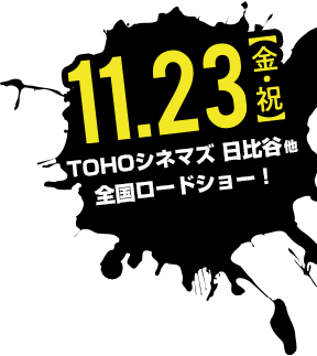 11.23【金・祝】 TOHOシネマズ 日比谷他全国ロードショー